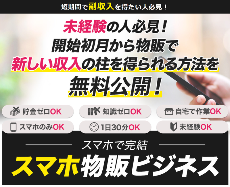 スマホ物販