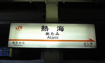atami2