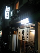 ２日目　夜　万正